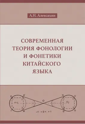 Современная теория фонологии и фонетики китайского языка