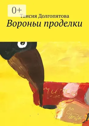 Вороньи проделки