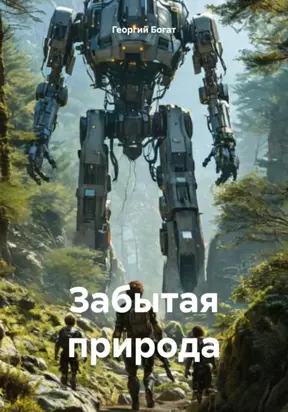 Забытая природа