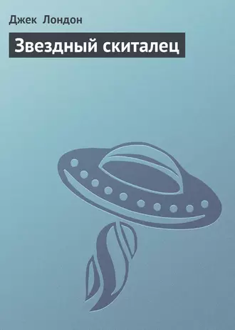 Звездный скиталец