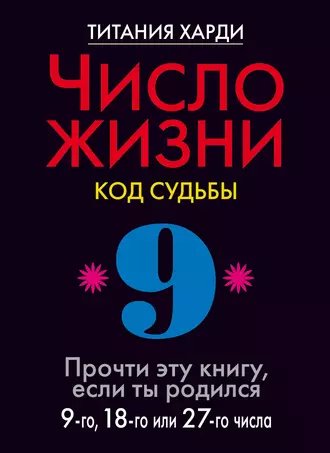 Число жизни. Код судьбы. Прочти эту книгу, если ты родился 9-го, 18-го или 27-го числа