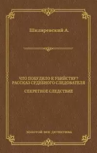 Что побудило к убийству? Рассказ судебного следователя. Секретное следствие (сборник)