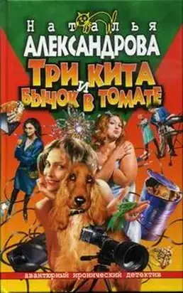 Три кита и бычок в томате