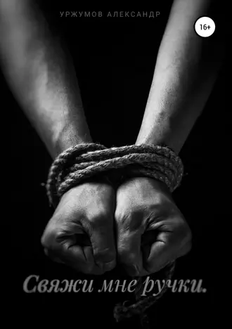 Свяжи мне ручки