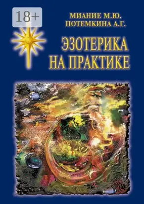 Эзотерика на практике