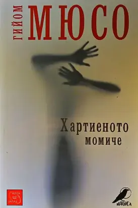 Хартиеното момиче