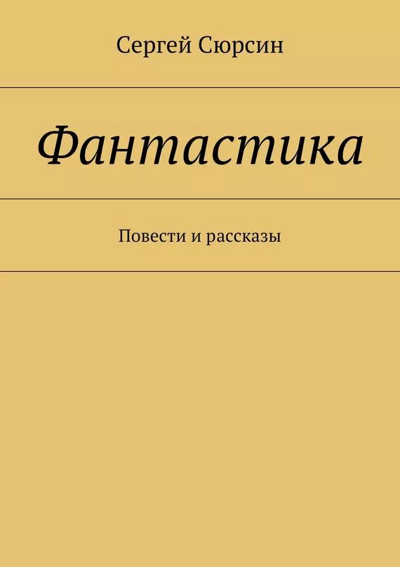 Фантастика. Повести и рассказы