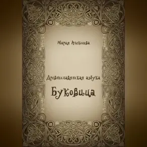 Древнеславянская азбука. Буквица.