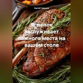 Ягнёнок заслуживает важного места на вашем столе.