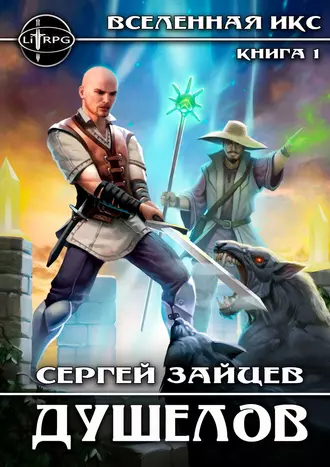 Душелов. Вселенная ИКС