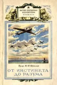 От инстинкта до разума [Очерк науки о поведении]