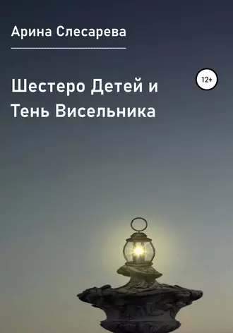 Шестеро детей и тень висельника