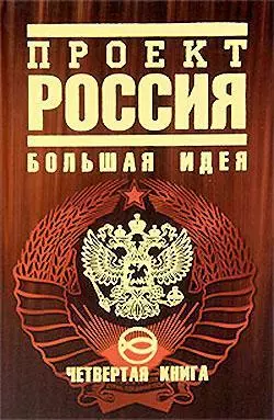 Проект Россия. Большая идея
