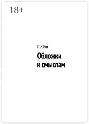 Обложки к смыслам