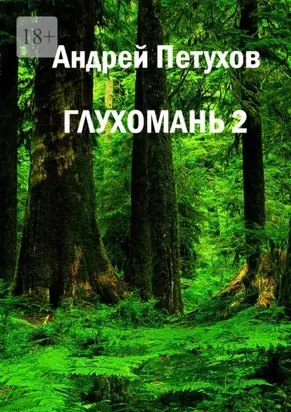 Глухомань 2