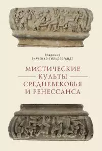 Мистические культы Средневековья и Ренессанса