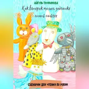 Как ветерок помог зайчишке стать сильнее. Сценарии для чтения по ролям