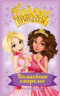 Волшебное ожерелье [litres]