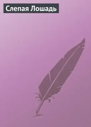Слепая лошадь