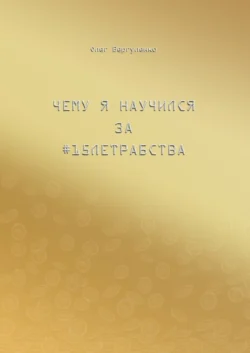 Чему я научился за #15летрабства