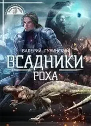 Всадники Роха [Author.Today]