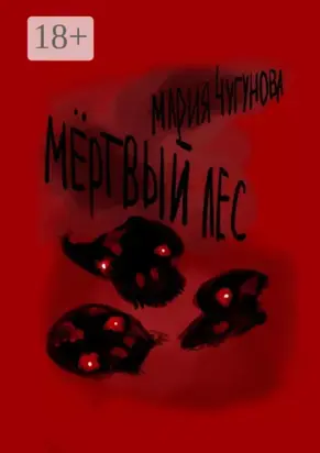 Мёртвый лес