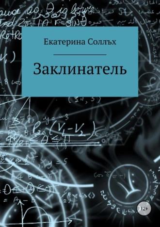 Заклинатель