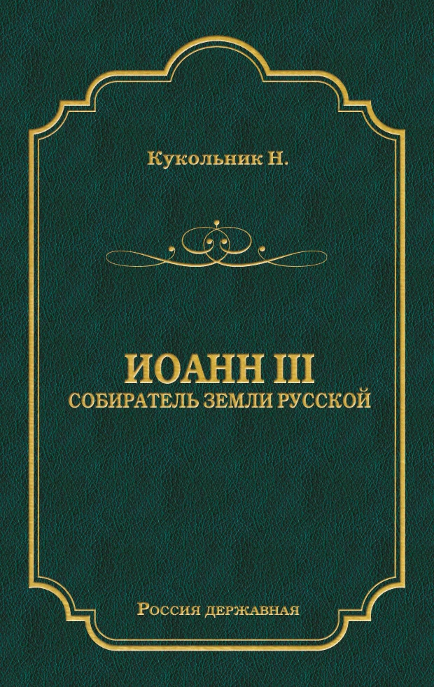 Иоанн III, собиратель земли Русской