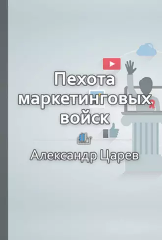 Пехота маркетинговых войск