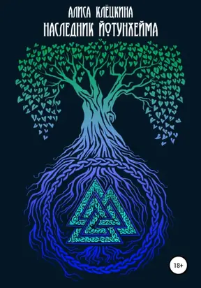 Наследник Йотунхейма