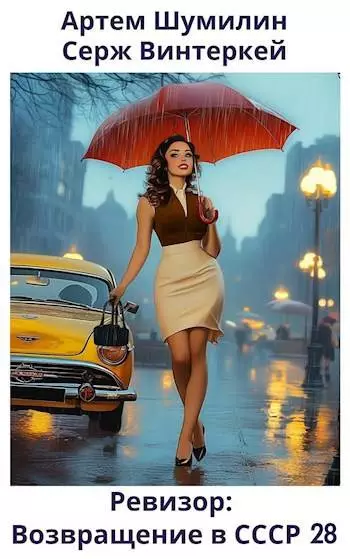 Ревизор: возвращение в СССР #28