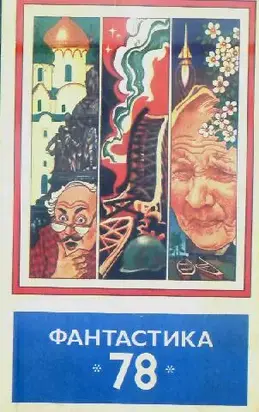 Фантастика, 1978 год