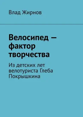 Велосипед – фактор творчества. Из детских лет велотуриста Глеба Покрышкина