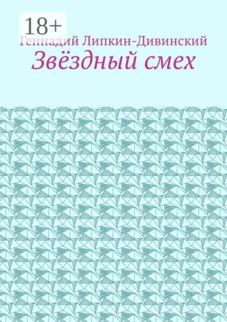 Звёздный смех