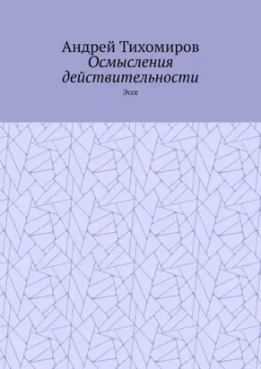 Осмысления действительности. Эссе