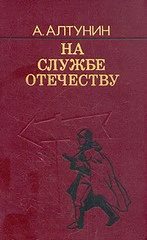 На службе Отечеству