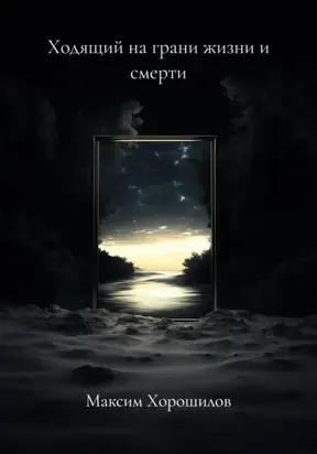 Ходящий На Грани Жизни и Смерти