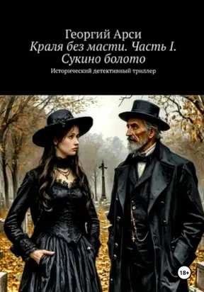 Краля без масти. Часть I. Сукино болото