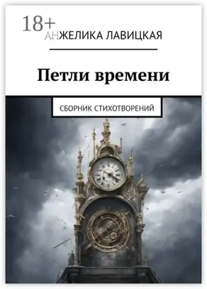 Петли времени. Сборник стихотворений