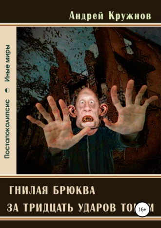 Гнилая брюква за тридцать ударов током