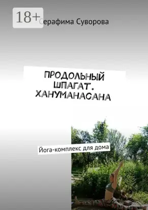 Продольный шпагат. Хануманасана. Йога-комплекс для дома