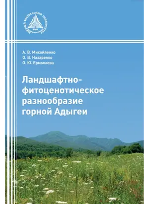 Ландшафтно-фитоценотическое разнообразие горной Адыгеи