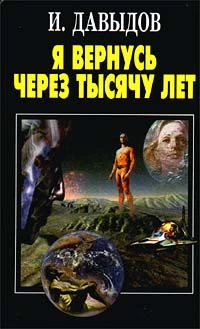 Я вернусь через тысячу лет. Книга 1