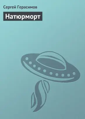 Натюрморт