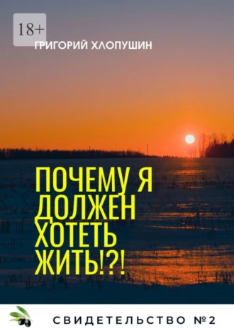 Почему я должен хотеть жить!?!