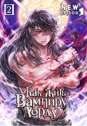 Как жить вампиру-лорду. Том 2