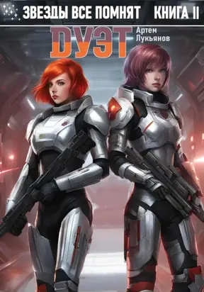 Звезды все помнят. Книга II. Дуэт