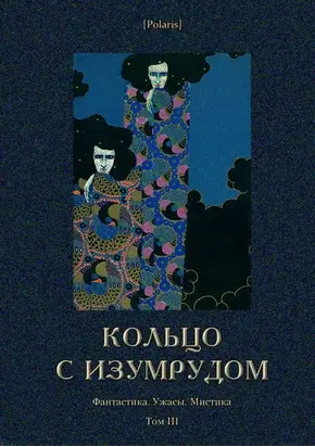 Кольцо с изумрудом [Фантастика. Ужасы. Мистика. Том III]