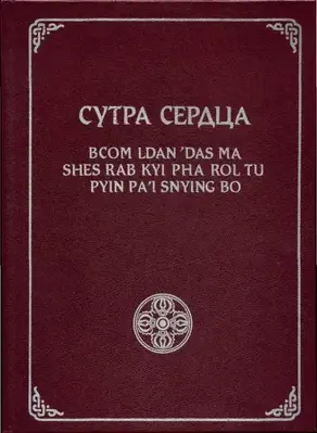 Сутра Сердца
