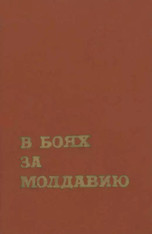 В боях за Молдавию. Книга 3